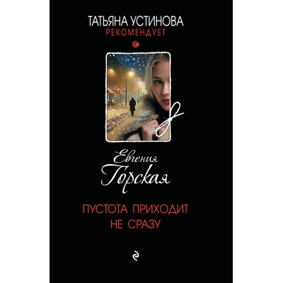 Пустота приходит не сразу. Е. Горская