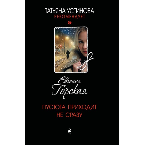 Пустота приходит не сразу. Е. Горская