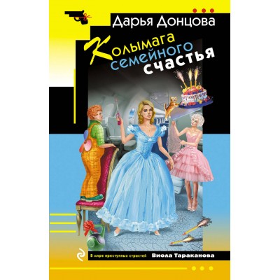 Колымага семейного счастья. Донцова Д.А. Колымага семейного счастья. Донцова Д.А.