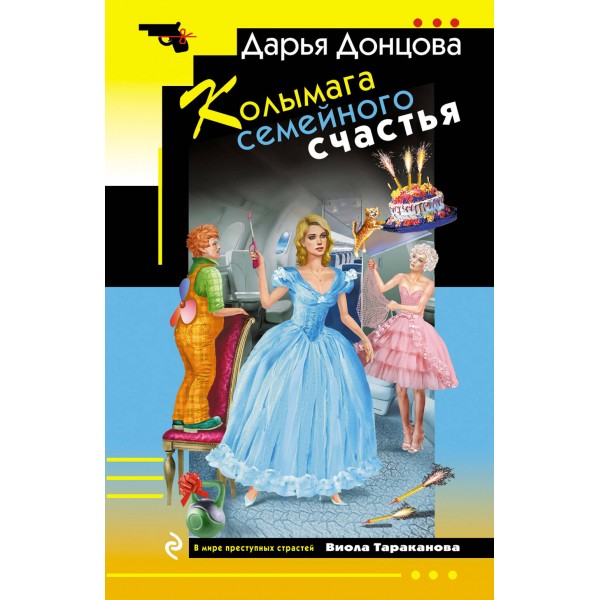 Колымага семейного счастья. Донцова Д.А.