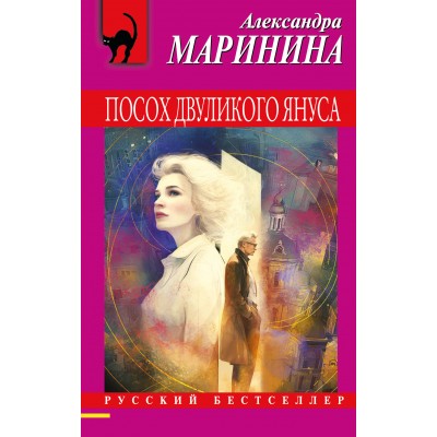 Посох двуликого Януса. А. Маринина