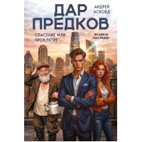 Дар предков. Спасение или проклятие. Из цикла 