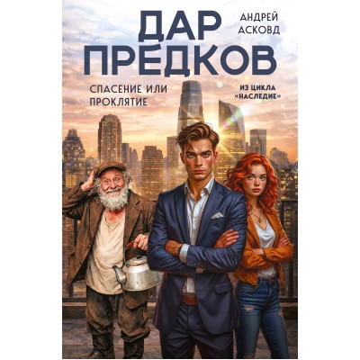 Дар предков. Спасение или проклятие. Из цикла 