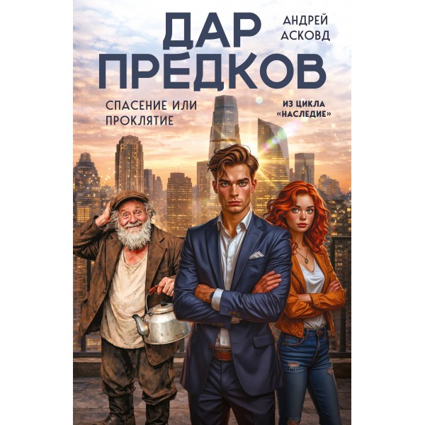 Дар предков. Спасение или проклятие. Из цикла 