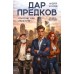 Дар предков. Спасение или проклятие. Из цикла 