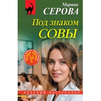 Под знаком совы. Серова М.С.