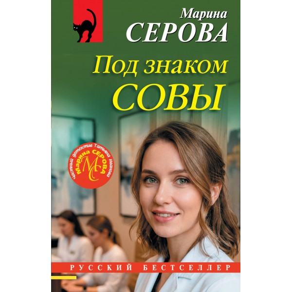 Под знаком совы. Серова М.С.
