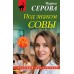 Под знаком совы. Серова М.С.