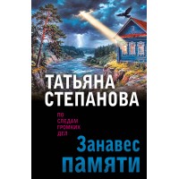 Занавес памяти. Степанова Т.Ю.