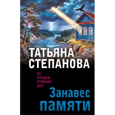 Занавес памяти. Степанова Т.Ю.