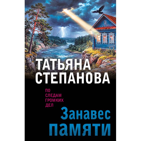 Занавес памяти. Степанова Т.Ю.