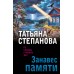 Занавес памяти. Степанова Т.Ю.