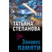 Занавес памяти. Степанова Т.Ю.
