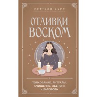 Отливки воском. Толкование, ритуалы, очищение, обереги и заговоры. 