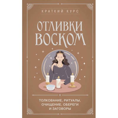 Отливки воском. Толкование, ритуалы, очищение, обереги и заговоры. Отливки воском. Толкование, ритуалы, очищение, обереги и заговоры.