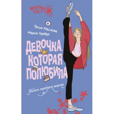 Девочка, которая полюбила. Т. Маслова