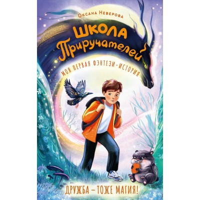 Школа Приручателей. Неверова О.М. Школа Приручателей. Неверова О.М.