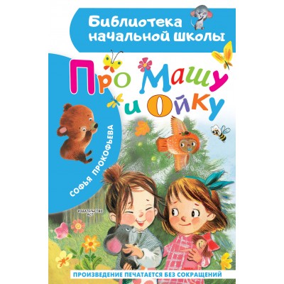 Про Машу и Ойку. Прокофьева С.Л. Про Машу и Ойку. Прокофьева С.Л.