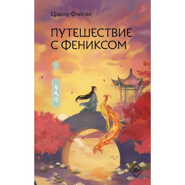 Путешествие с Фениксом. Книга 1. Ц. Фэйсян