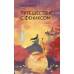 Путешествие с Фениксом. Книга 1. Ц. Фэйсян