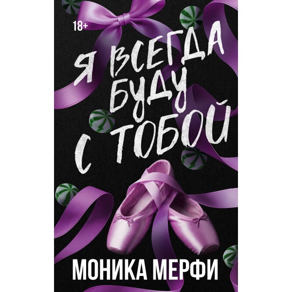 Я всегда буду с тобой. М. Мерфи