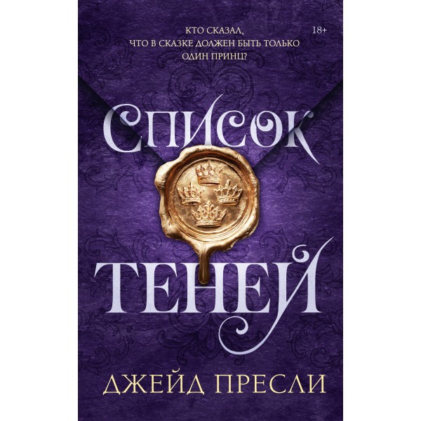 Список теней. Д. Пресли