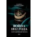 Война 1812 года: заграничный поход. Бандиленко М. М.