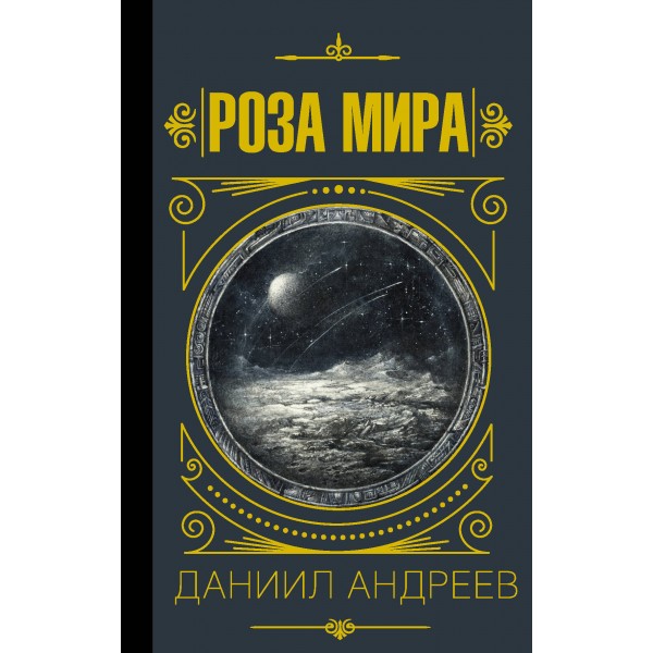 Роза мира. Андреев Д.Л.