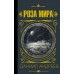 Роза мира. Андреев Д.Л.