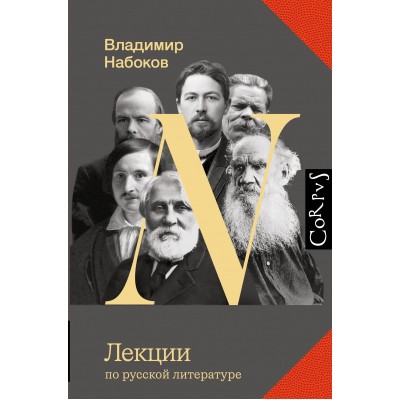 Лекции по русской литературе. Набоков В.В.