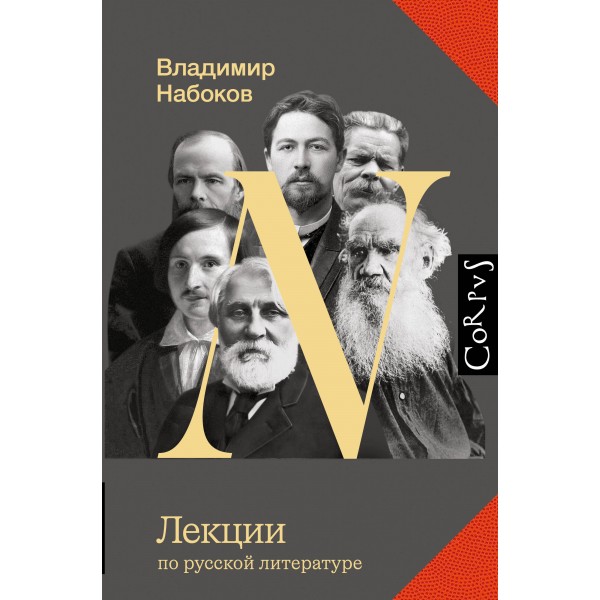 Лекции по русской литературе. Набоков В.В.