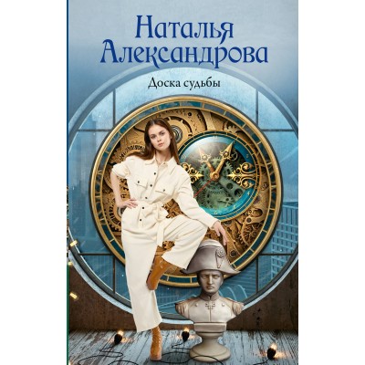 Доска судьбы. Александрова Н.Н. Доска судьбы. Александрова Н.Н.