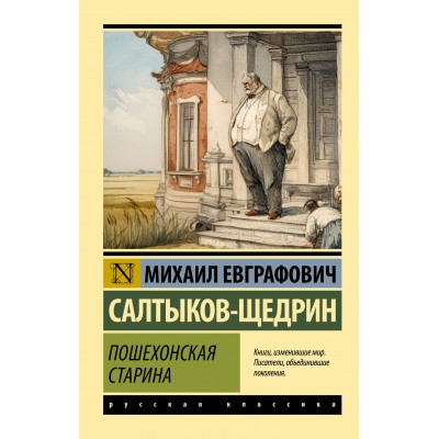 Пошехонская старина. Салтыков-Щедрин М.Е.
