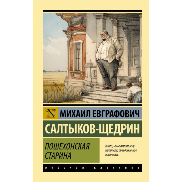 Пошехонская старина. Салтыков-Щедрин М.Е.