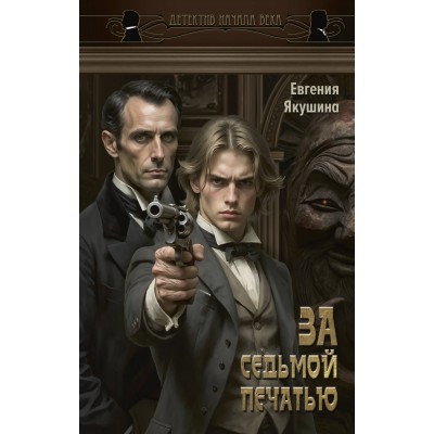 За седьмой печатью. Якушина Е.В. За седьмой печатью. Якушина Е.В.