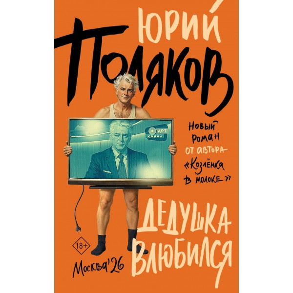 Дедушка влюбился. Поляков Ю.М.