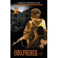 Ополченец. Авраменков А.М. Ополченец. Авраменков А.М.
