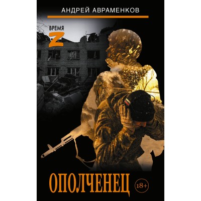 Ополченец. Авраменков А.М. Ополченец. Авраменков А.М.