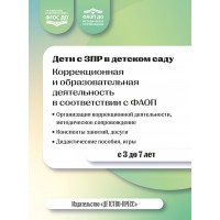 Дети с ЗПР в детском саду. Коррекционная и образовательная деятельность в соответствии с ФАОП. 2-е изд., доп.. Нищева Н.В. Дети с ЗПР в детском саду. Коррекционная и образовательная деятельность в соответствии с ФАОП. 2-е изд., доп.. Нищева Н.В.