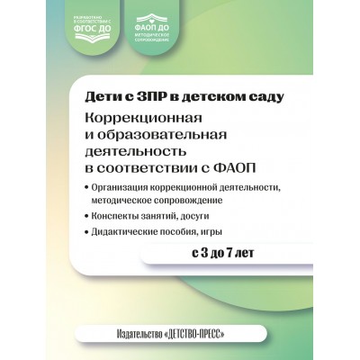 Дети с ЗПР в детском саду. Коррекционная и образовательная деятельность в соответствии с ФАОП. 2-е изд., доп.. Нищева Н.В.