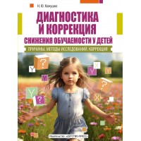 Диагностика и коррекция снижения обучаемости у детей. Причины. Методы исследованиий. Коррекция.. Кожушко Н.Ю. Диагностика и коррекция снижения обучаемости у детей. Причины. Методы исследованиий. Коррекция.. Кожушко Н.Ю.