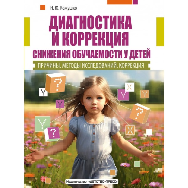 Диагностика и коррекция снижения обучаемости у детей. Причины. Методы исследованиий. Коррекция.. Кожушко Н.Ю.