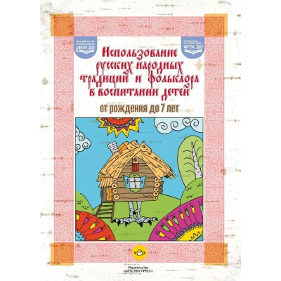 Использование русских народных традиций и фольклора в воспитании детей от рождения до 7 лет. ФОП ДО. ФГОС ДО.. Янковская В.М.