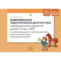 Комплексная педагогическая диагностика индивидуального развития детей 4—5 лет с ЗПР в компенсирующей / комбинированной группе детского сада. Верещагина Н.В.