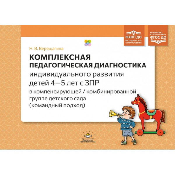 Комплексная педагогическая диагностика индивидуального развития детей 4—5 лет с ЗПР в компенсирующей / комбинированной группе детского сада. Верещагина Н.В.