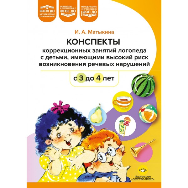 Конспекты коррекционных занятий логопеда с детьми, имеющими высокий риск возникновения речевых нарушений (с 3 до 4 лет).  ФОП ДО. ФАОП ДО. ФГОС ДО.. Матыкина И.А.