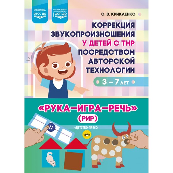 Коррекция звукопроизношения у детей с ТНР посредством авторской технологии «Рука - игра - речь» (РИР). 3-7 лет. ФОП ДО. ФГОС ДО.. Крикленко О.В.
