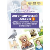Логопедический альбом - 2 для диагностики и развития фонетикофонематической системы речи: наглядно-методическое пособие. 4-12 лет. (Новый). Смирнова И.А. Логопедический альбом - 2 для диагностики и развития фонетикофонематической системы речи: наглядно-методическое пособие. 4-12 лет. (Новый). Смирнова И.А.