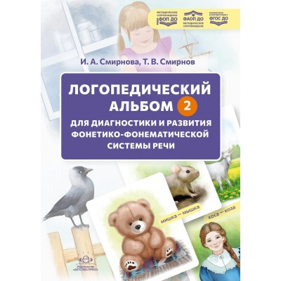 Логопедический альбом - 2 для диагностики и развития фонетикофонематической системы речи: наглядно-методическое пособие. 4-12 лет. (Новый). Смирнова И.А.