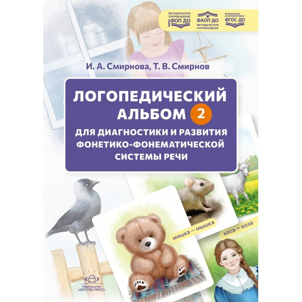 Логопедический альбом - 2 для диагностики и развития фонетикофонематической системы речи: наглядно-методическое пособие. 4-12 лет. (Новый). Смирнова И.А.